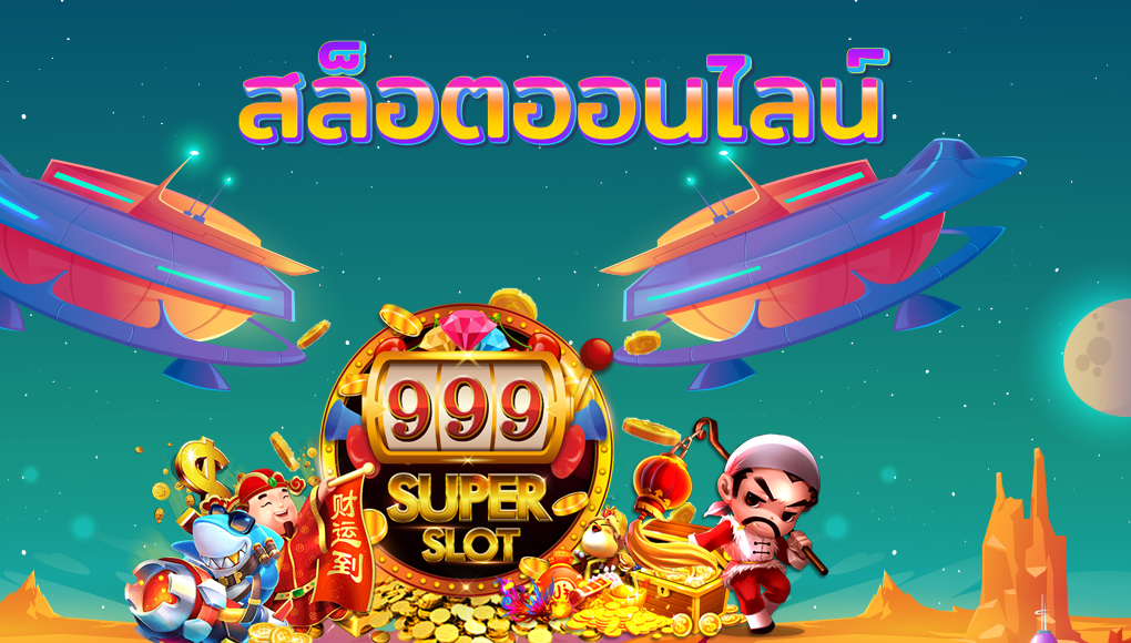 พนันเกมสล็อต