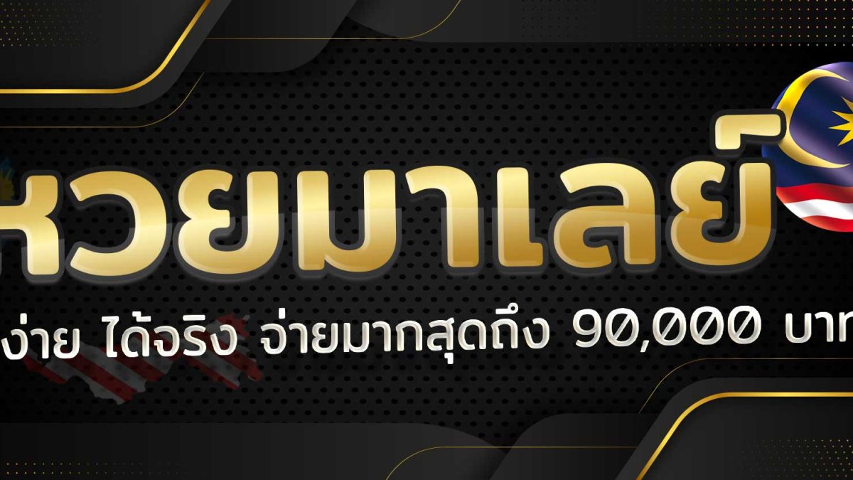 หวยมาเลย์ออนไลน์ หวยออนไลน์จากประเทศมาเลย์เซียได้อัตราการจ่ายที่สูง